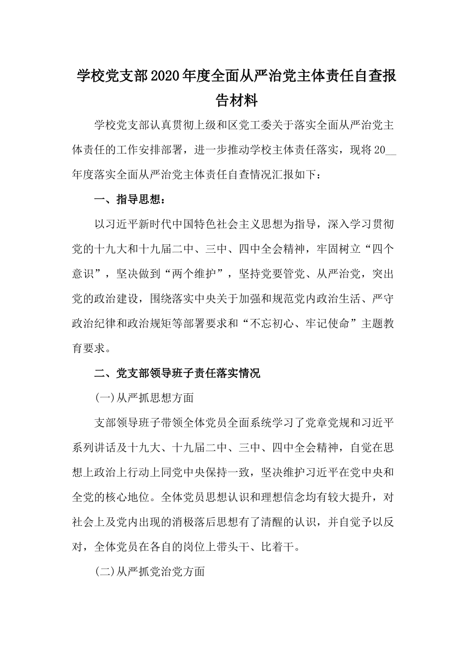 学校党支部2020年度全面从严治党主体责任自查报告材料.docx_第1页