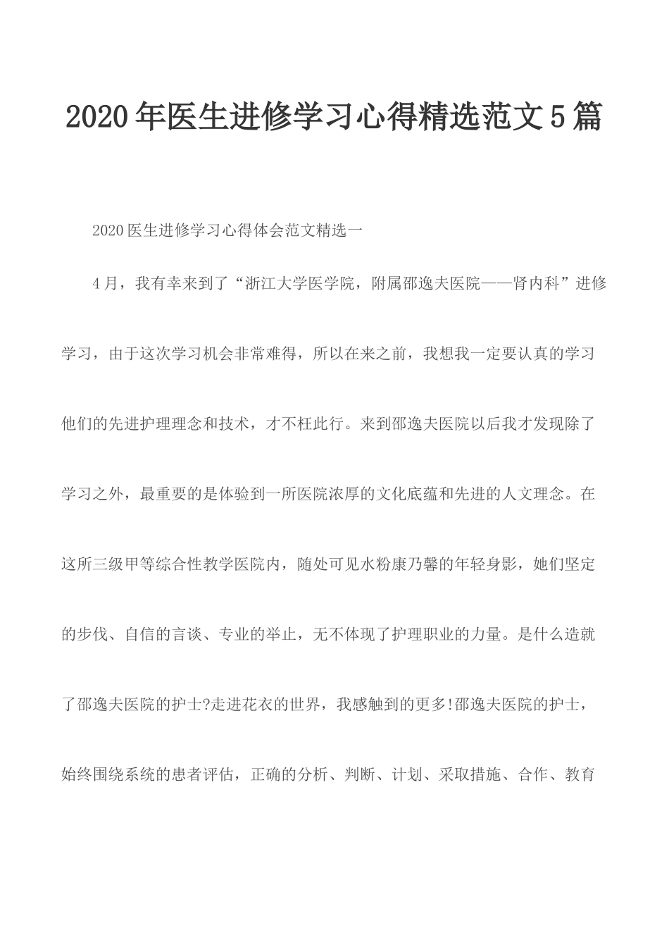 2020年医生进修学习心得精选范文5篇.docx_第1页