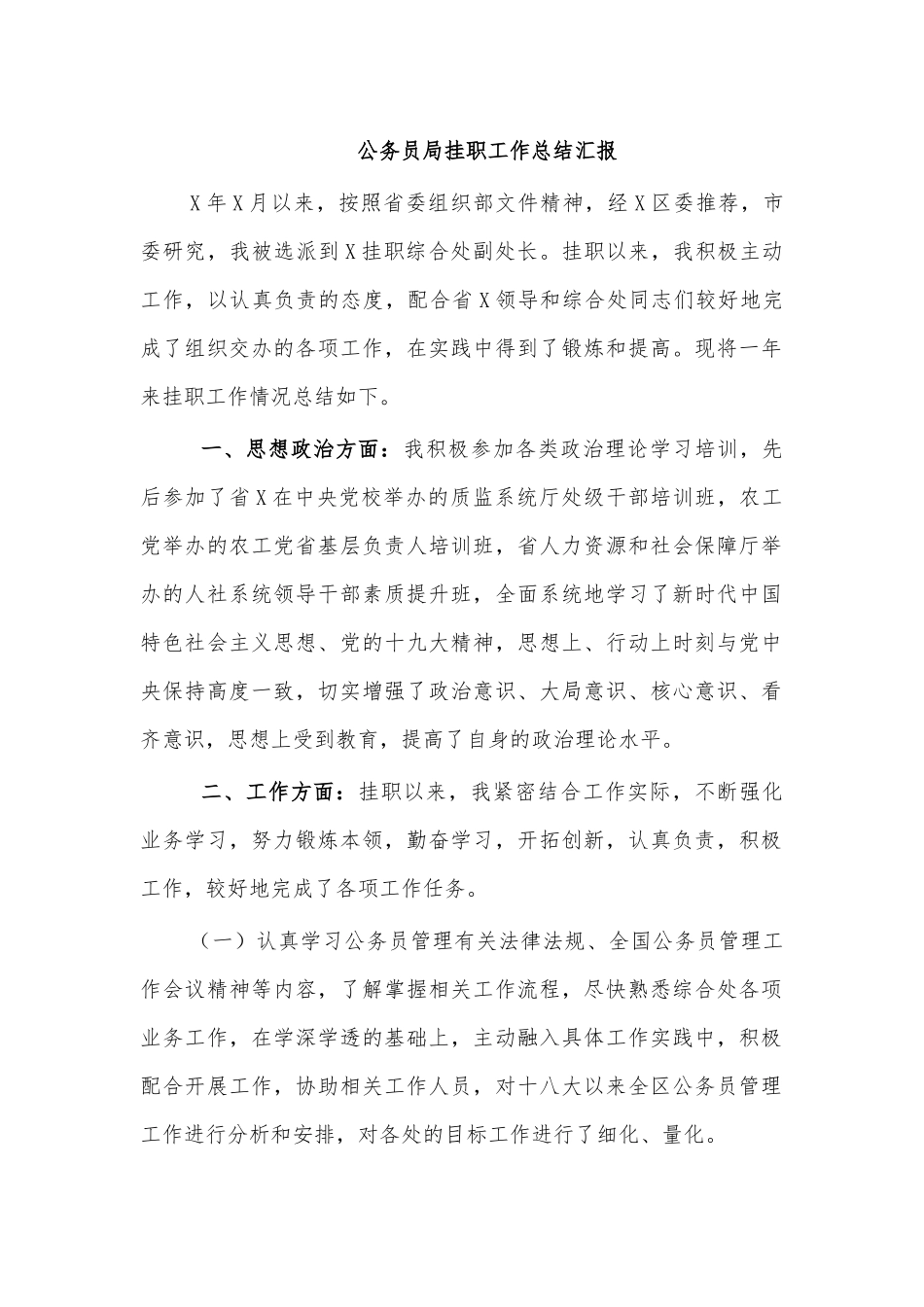 公务员局挂职工作总结汇报.docx_第1页