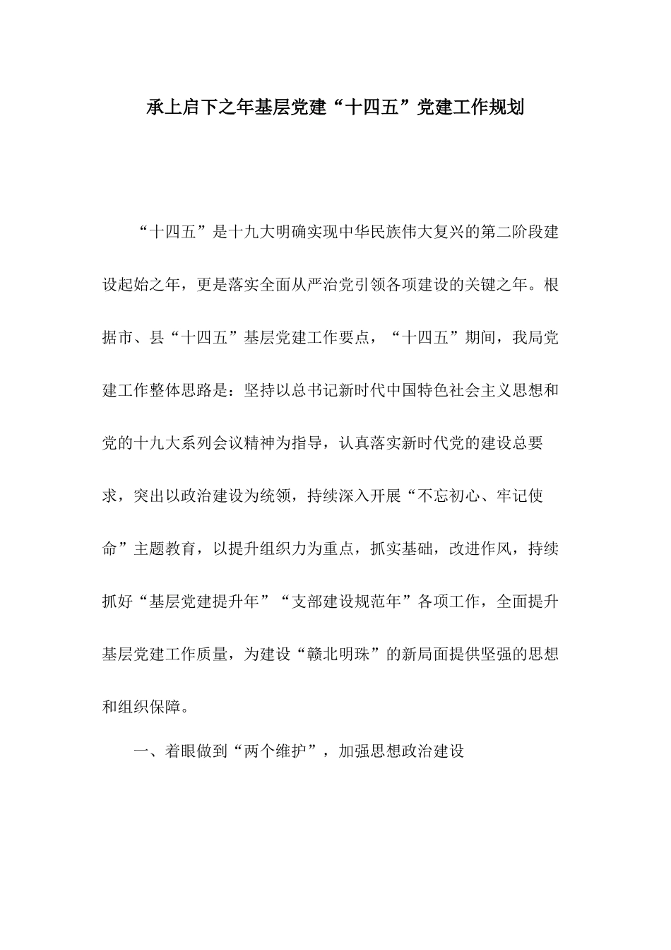 承上启下之年基层党建“十四五”党建工作规划.docx_第1页