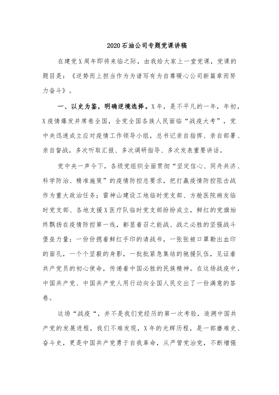 2020石油公司专题党课讲稿.docx_第1页