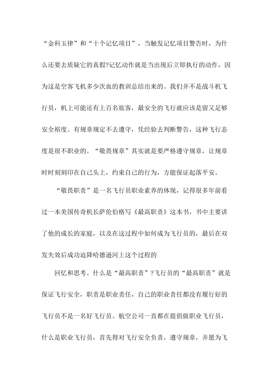 民航个人学习 “三个敬畏”主题学习心得体会2篇.docx_第3页