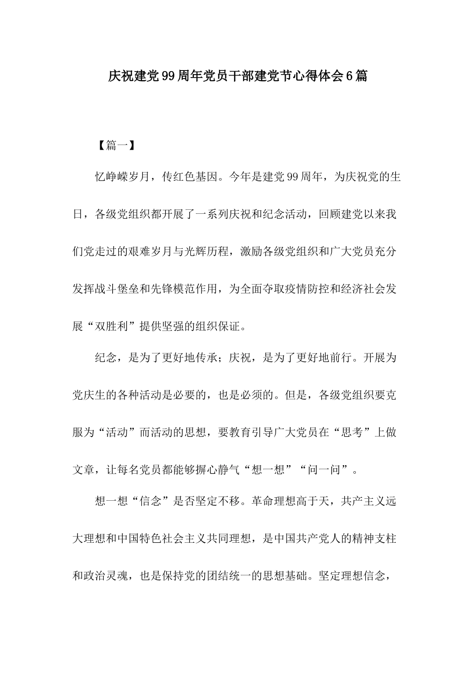 庆祝建党99周年党员干部建党节心得体会6篇.docx_第1页