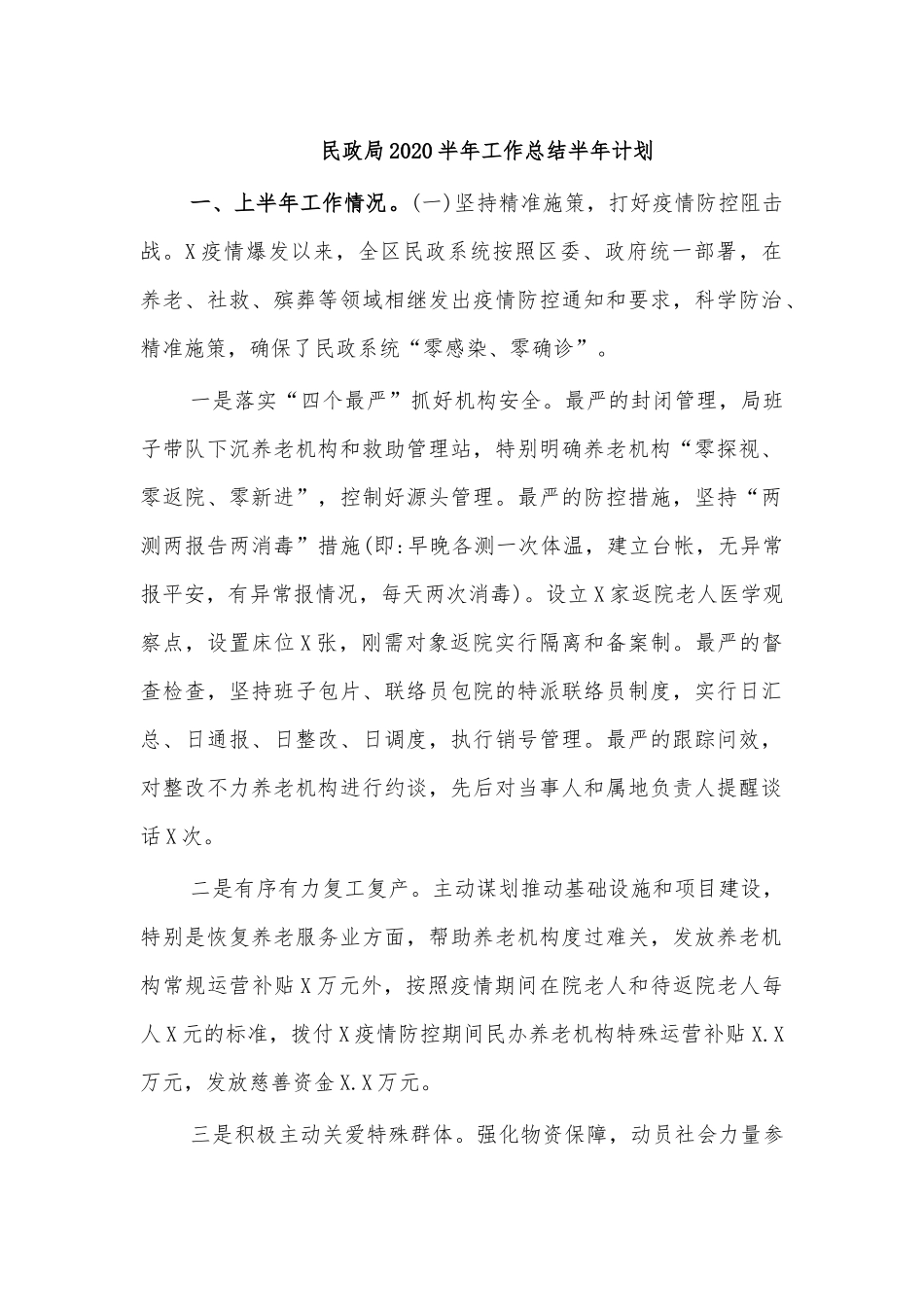 民政局2020半年工作总结半年计划.docx_第1页