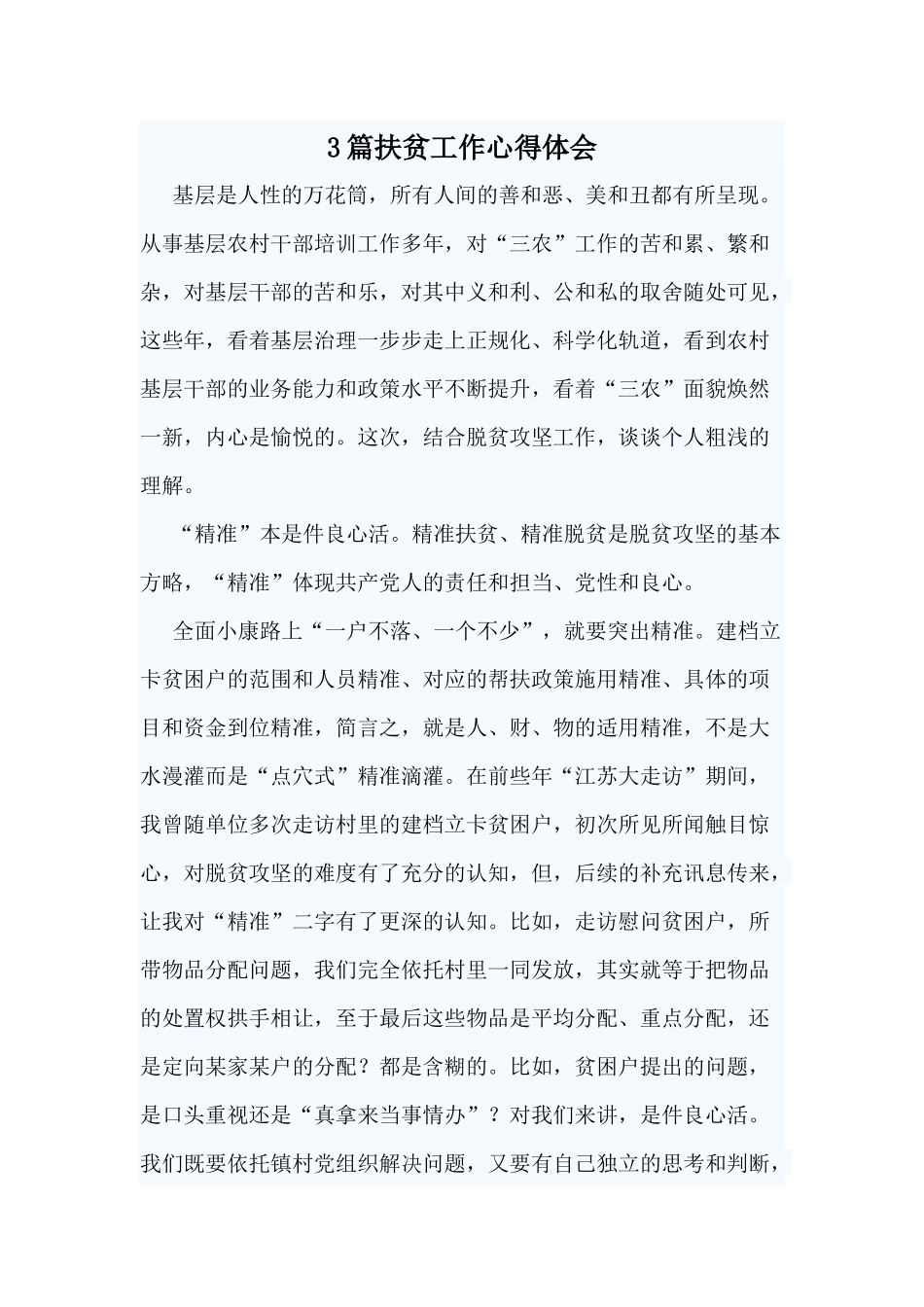 3篇扶贫工作心得体会.docx_第1页