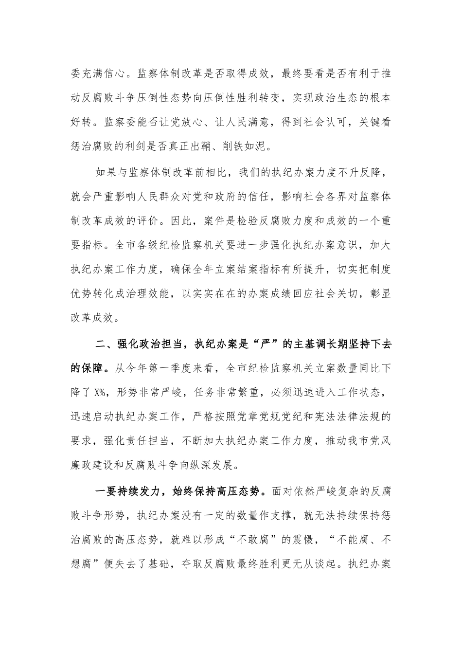 执纪办案工作会议讲话提纲.docx_第3页
