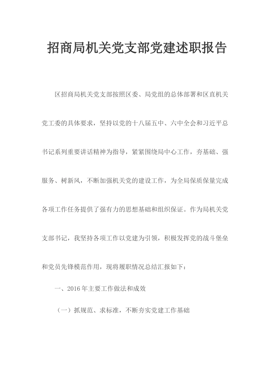 招商局机关党支部党建述职报告.docx_第1页