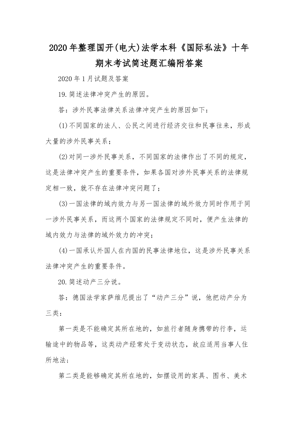 2020年整理国开(电大)法学本科《国际私法》十年期末考试简述题汇编附答案.docx_第1页