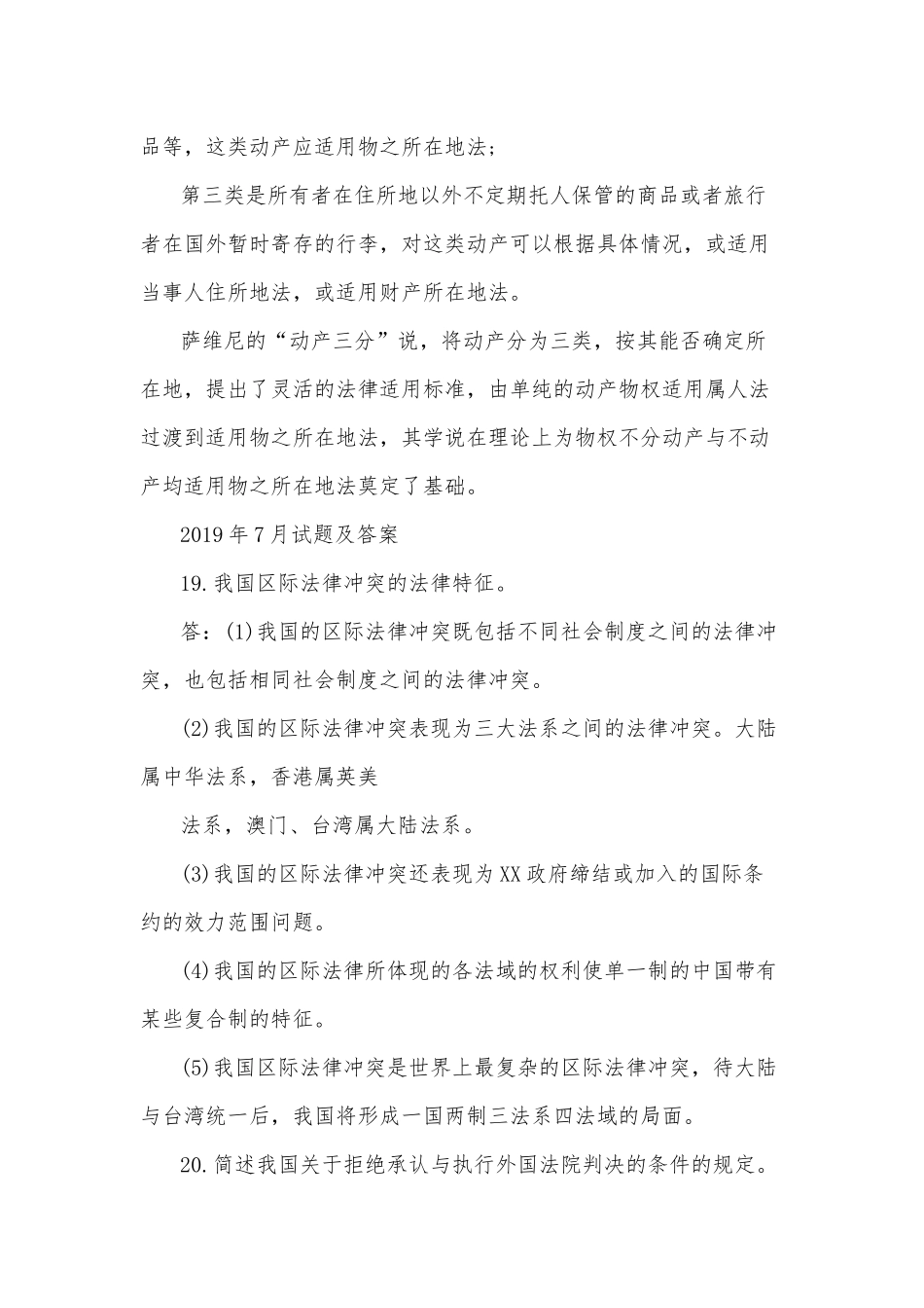 2020年整理国开(电大)法学本科《国际私法》十年期末考试简述题汇编附答案.docx_第2页
