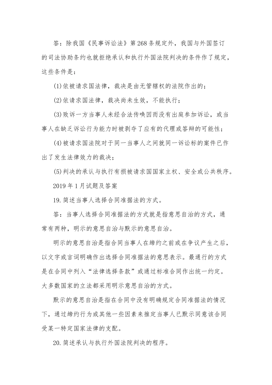 2020年整理国开(电大)法学本科《国际私法》十年期末考试简述题汇编附答案.docx_第3页