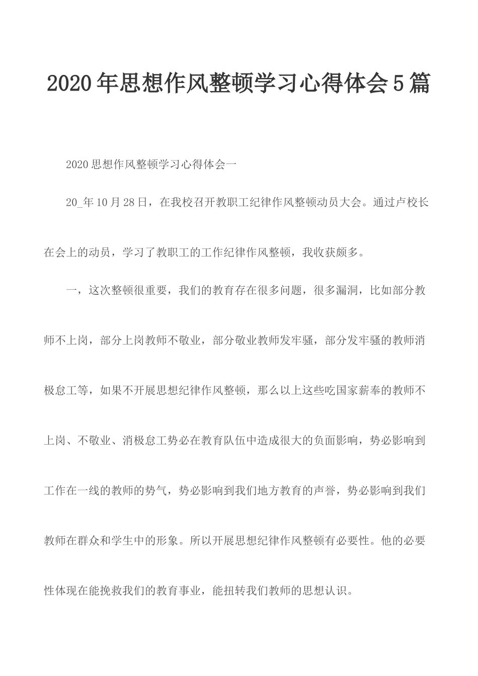 2020年思想作风整顿学习心得体会5篇.docx_第1页