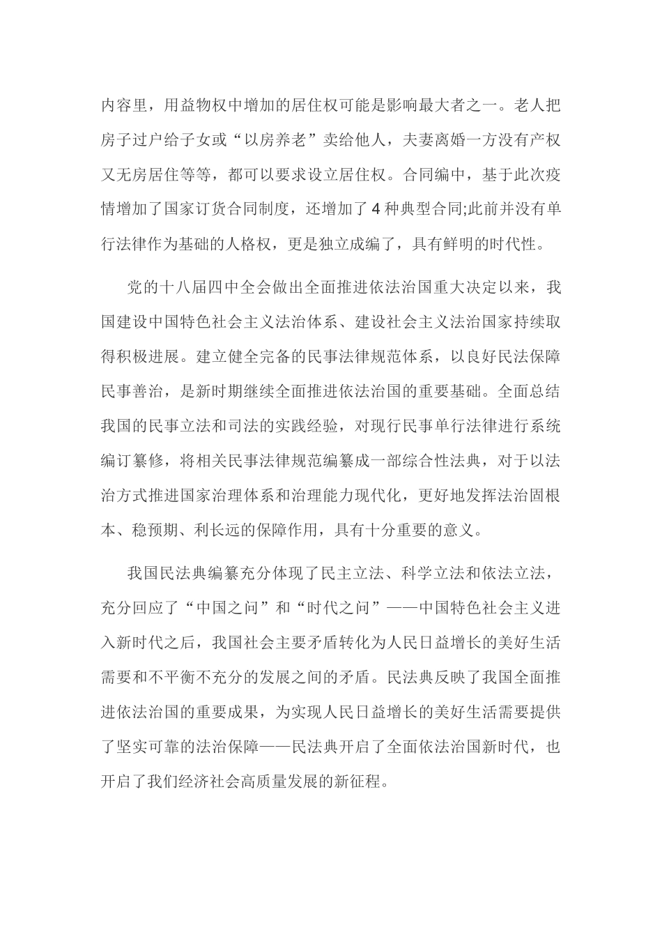7篇学习《中华人民共和国民法典》心得体会.docx_第3页