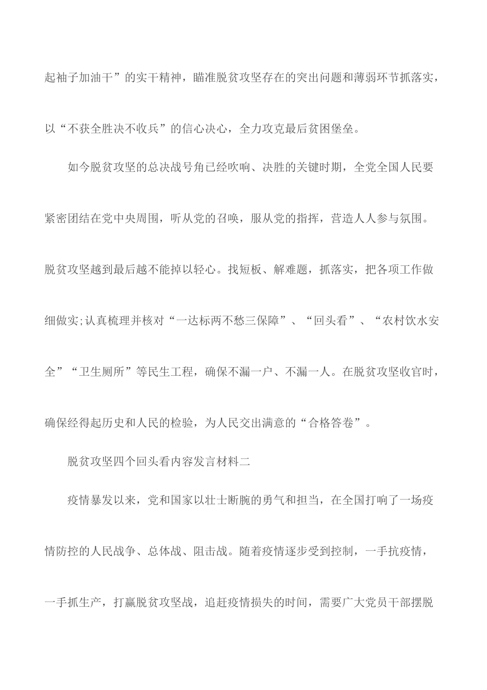 脱贫攻坚四个回头看内容发言材料5篇.docx_第2页