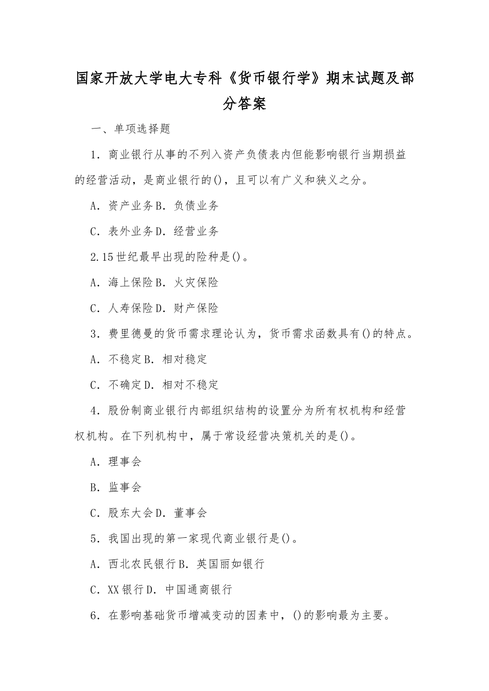 国家开放大学电大专科《货币银行学》期末试题及部分答案.docx_第1页