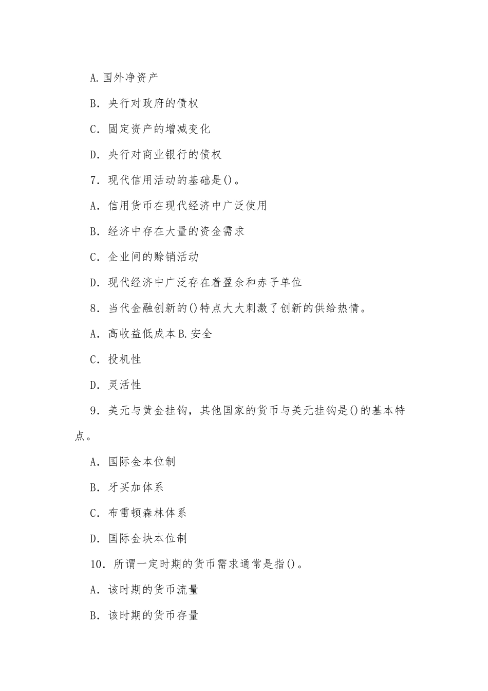 国家开放大学电大专科《货币银行学》期末试题及部分答案.docx_第2页