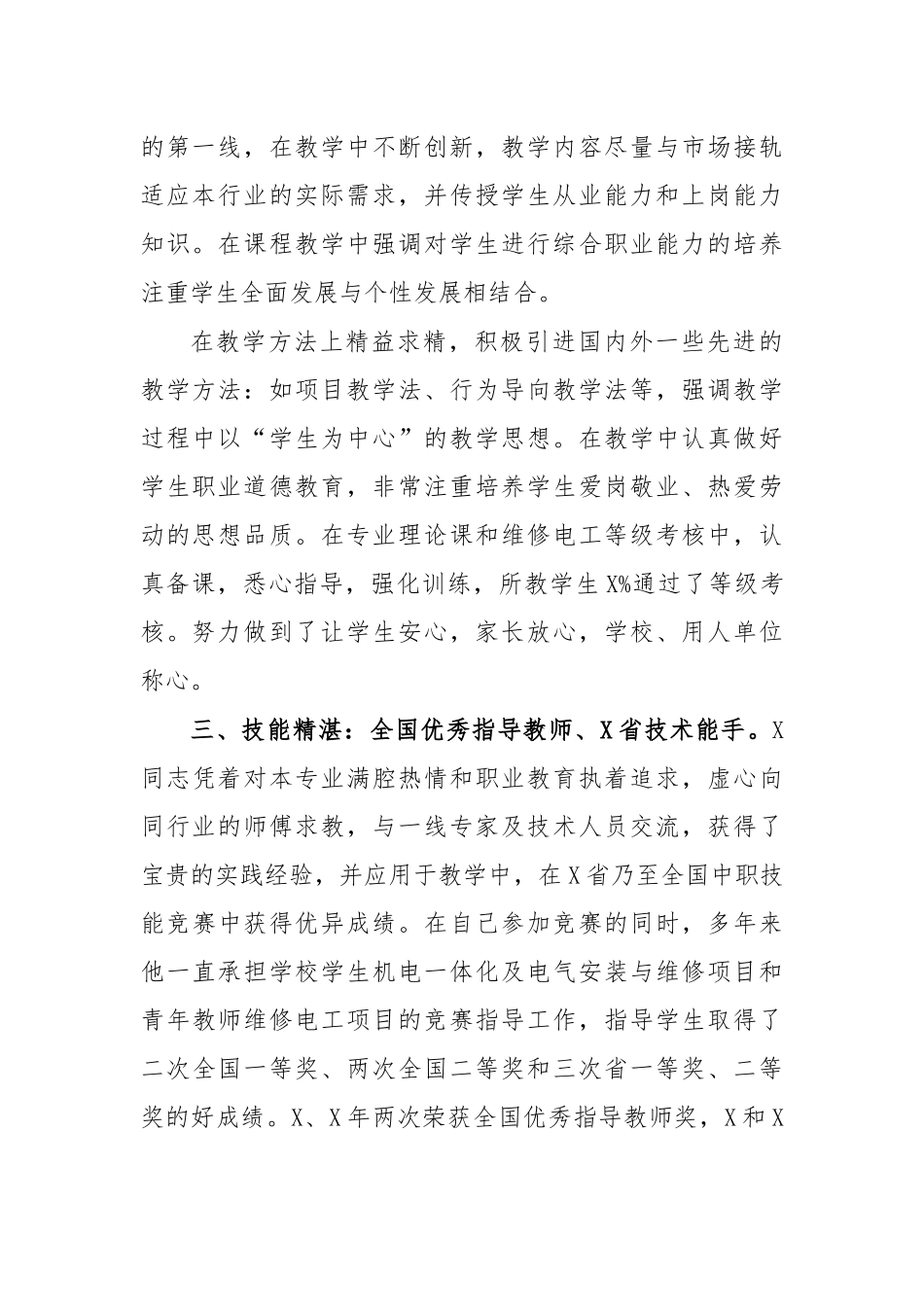 技校老师先进个人事迹材料二.docx_第2页