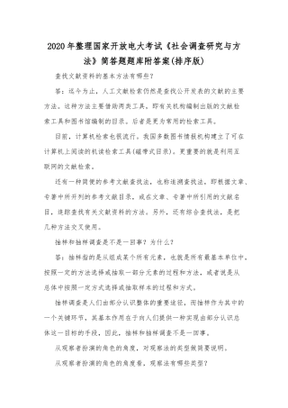 2020年整理国家开放电大考试《社会调查研究与方法》简答题题库附答案(排序版).docx