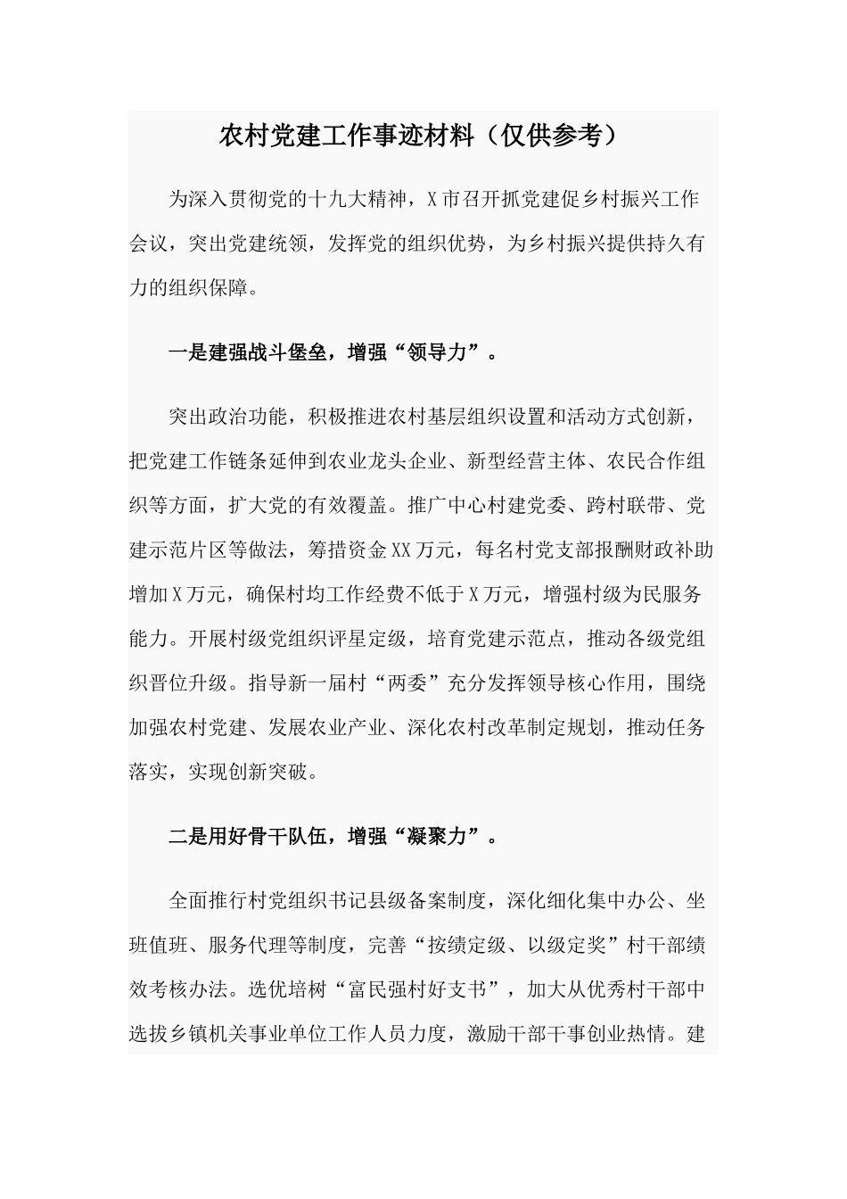 农村党建工作事迹材料（仅供参考）.docx_第1页