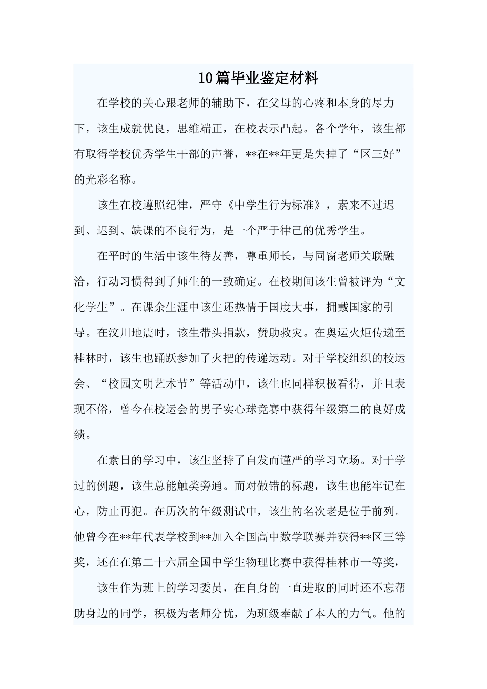 10篇毕业鉴定材料.docx_第1页