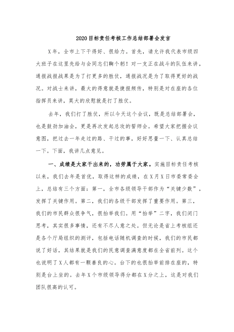 2020目标责任考核工作总结部署会发言.docx_第1页