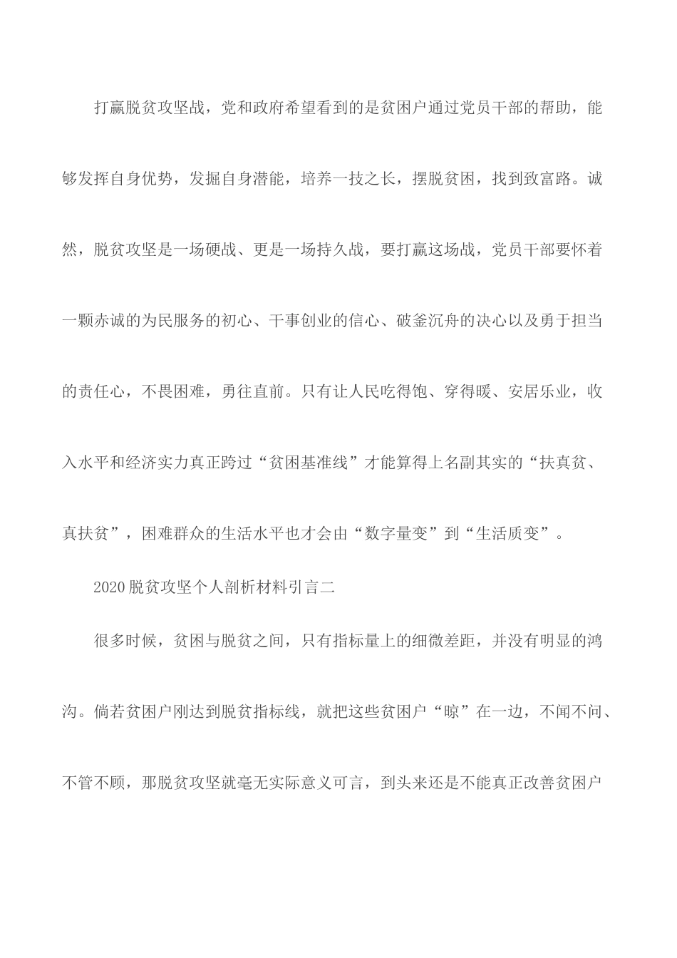 2020年脱贫攻坚个人剖析材料引言5篇.docx_第2页
