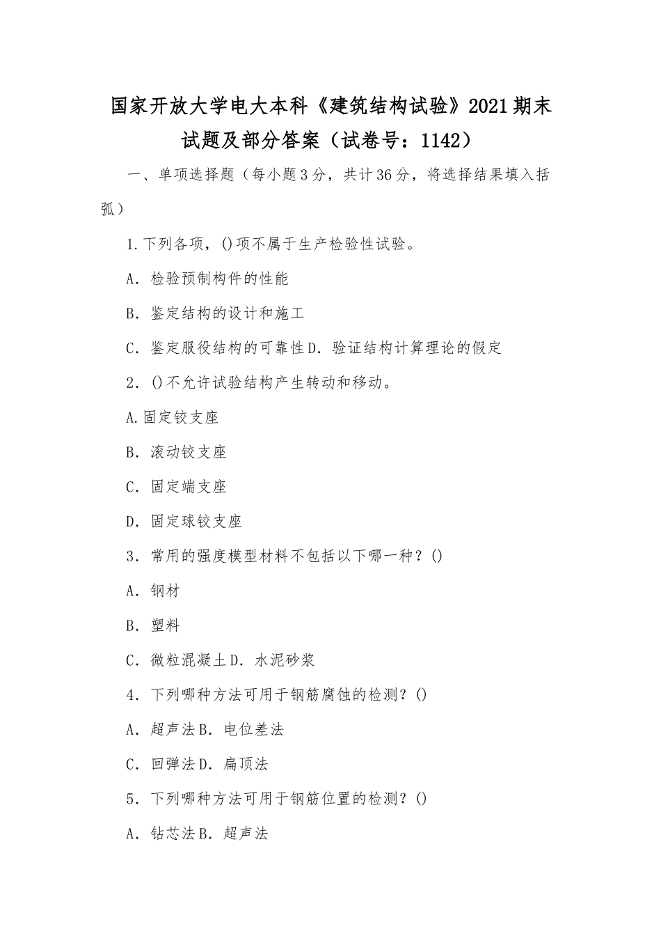 国家开放大学电大本科《建筑结构试验》2021期末试题及部分答案（试卷号：1142）.docx_第1页