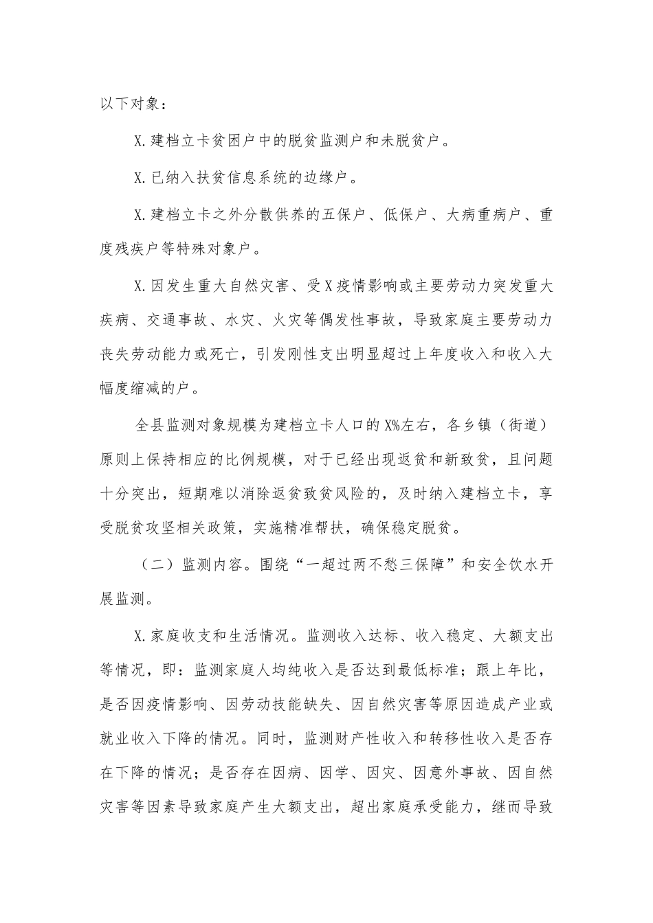 防止返贫致贫监测帮扶工作方案.docx_第2页