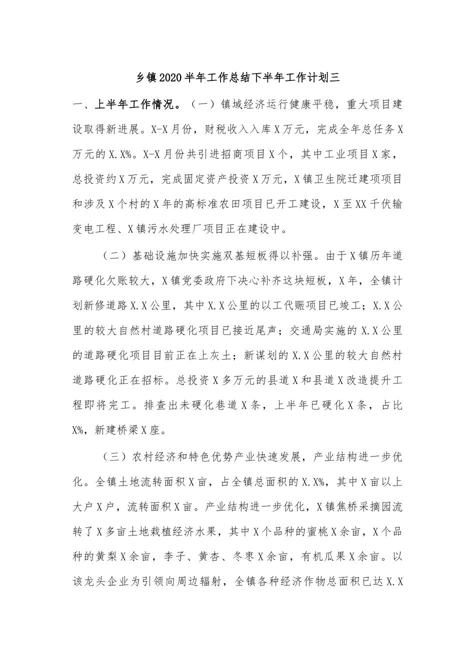 乡镇2020半年工作总结下半年工作计划三.docx_第1页