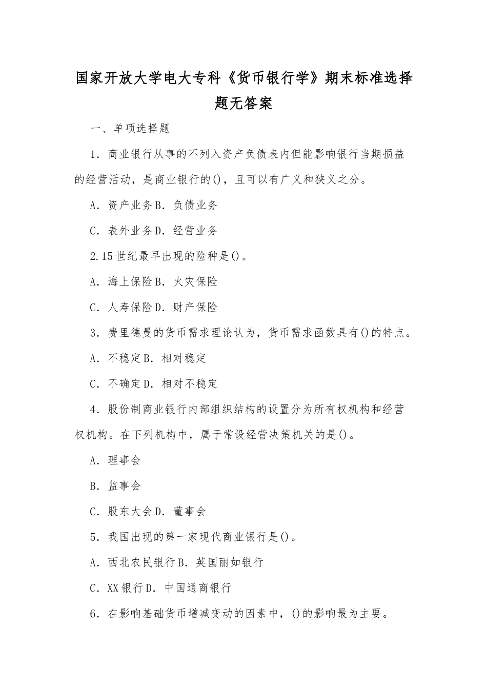 国家开放大学电大专科《货币银行学》期末标准选择题无答案.docx_第1页