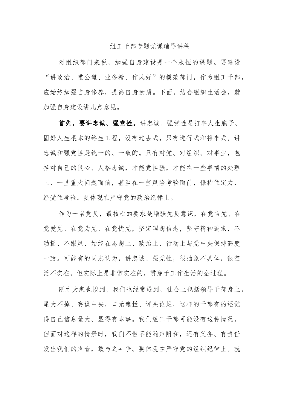 组工干部专题党课辅导讲稿.docx_第1页