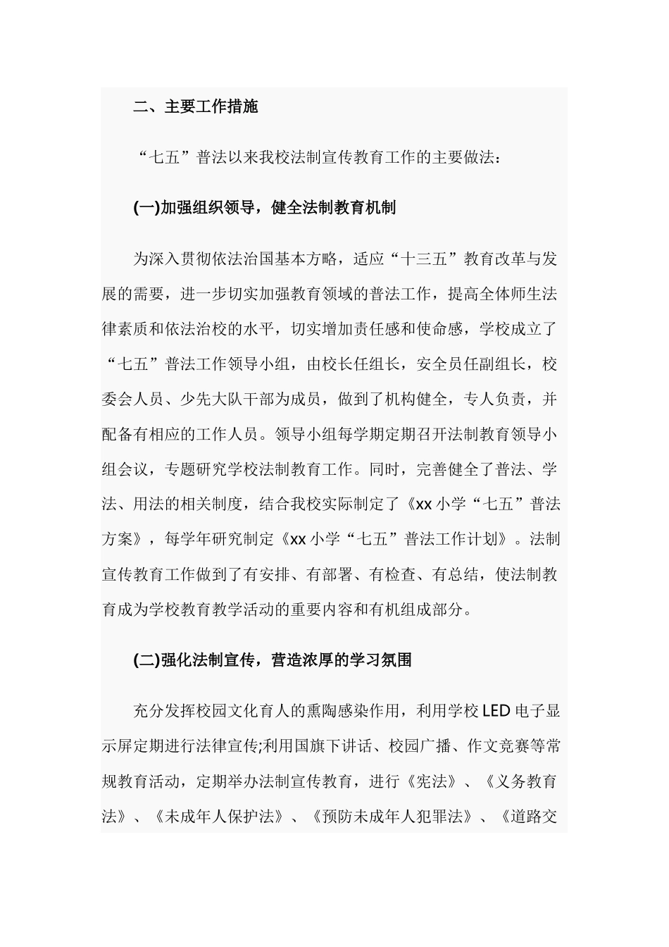中小学“七五”普法工作自查情况汇报.docx_第2页