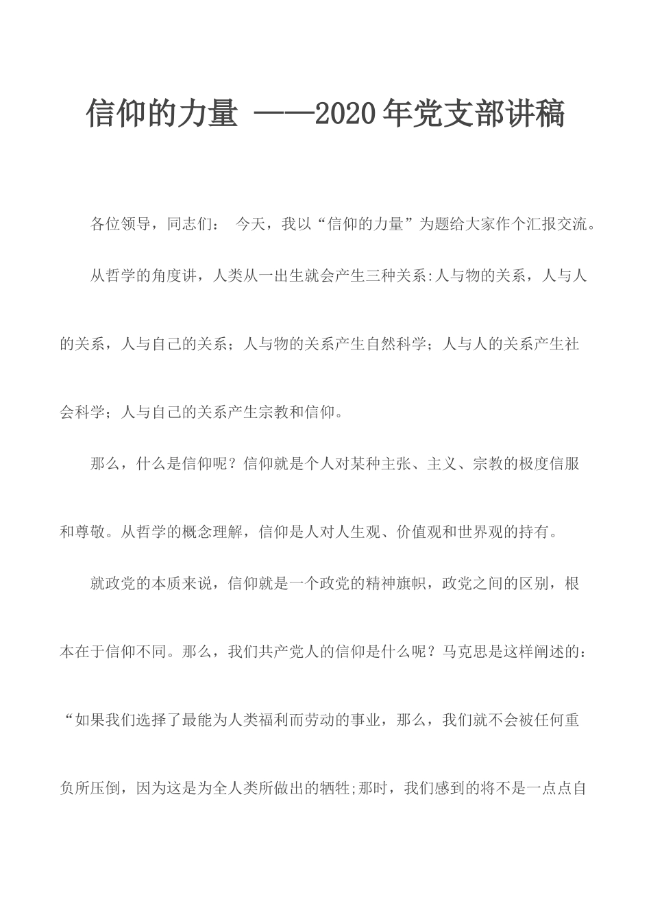 信仰的力量 ——2020年党支部讲稿.docx_第1页
