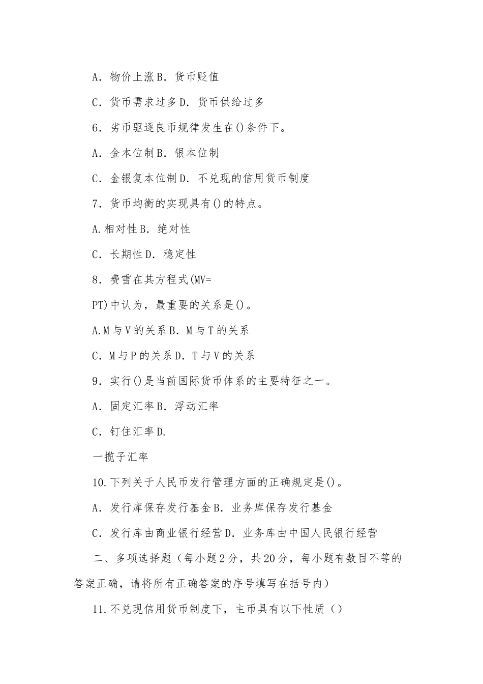 2020年整理国家开放大学电大专科《货币银行学》期末试题四套汇编附答案.docx_第2页