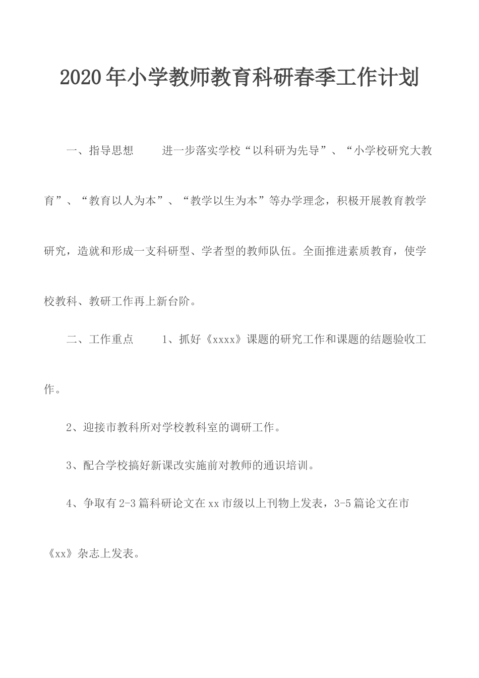 2020年小学教师教育科研春季工作计划.docx_第1页