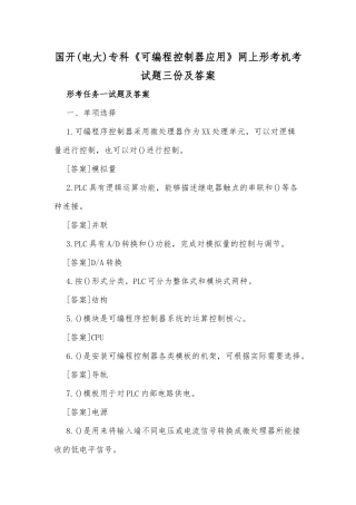 国开(电大)专科《可编程控制器应用》网上形考机考试题三份及答案.docx