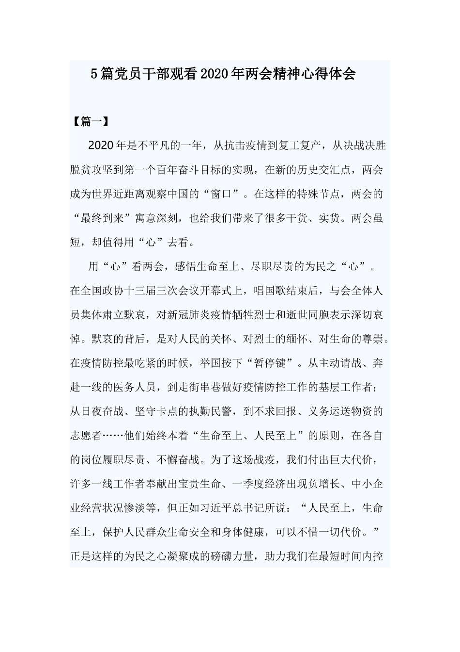 5篇党员干部观看2020年两会精神心得体会.docx_第1页