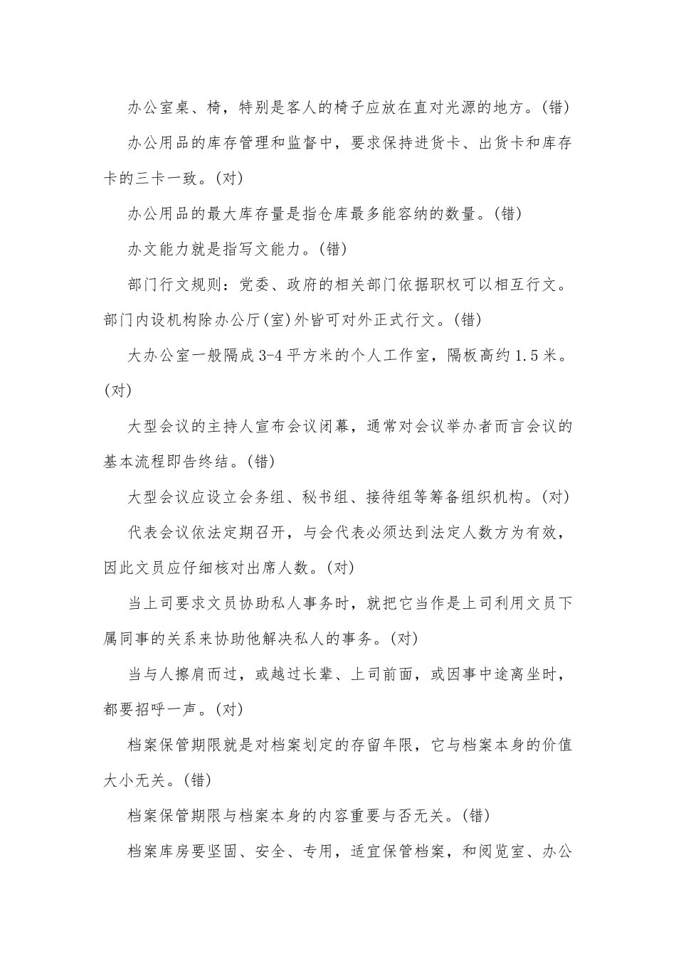2020年整理国家开放电大考试《办公室管理》判断题汇编附答案.docx_第2页