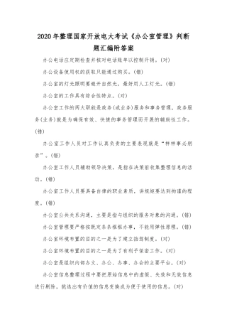 2020年整理国家开放电大考试《办公室管理》判断题汇编附答案.docx