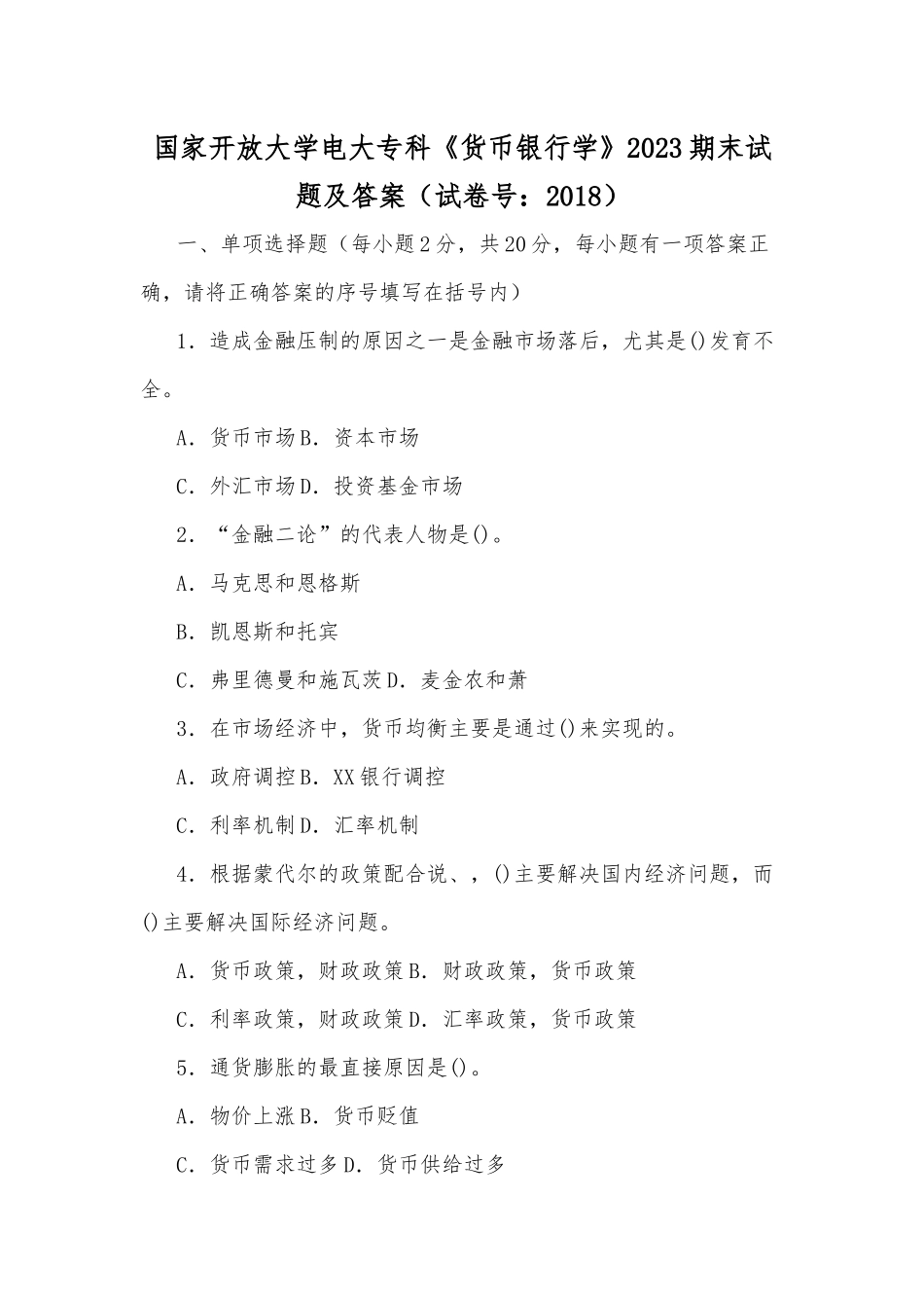 国家开放大学电大专科《货币银行学》2023期末试题及答案（试卷号：最新）.docx_第1页