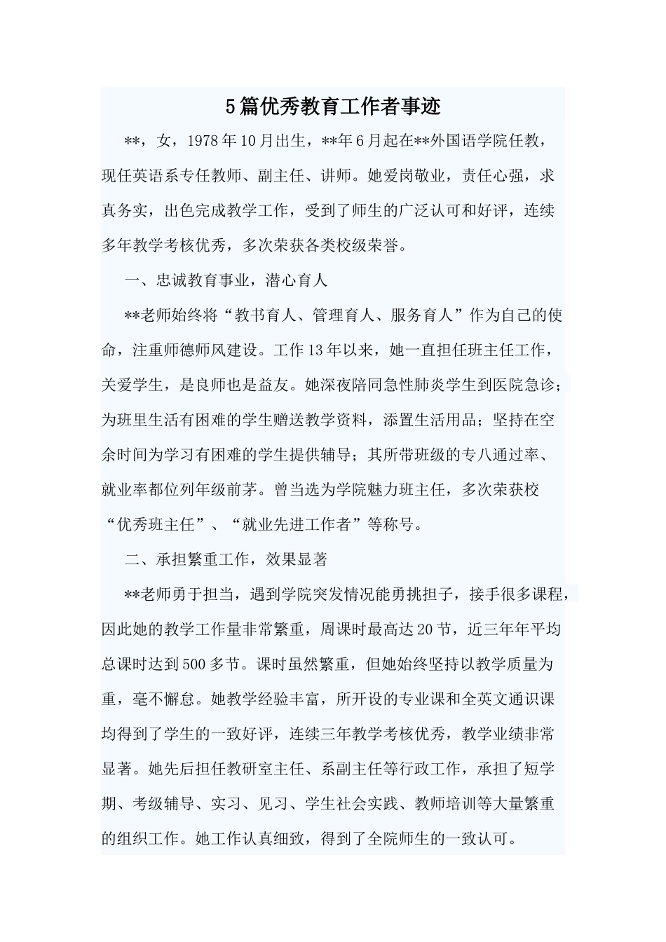 5篇优秀教育工作者事迹.docx_第1页