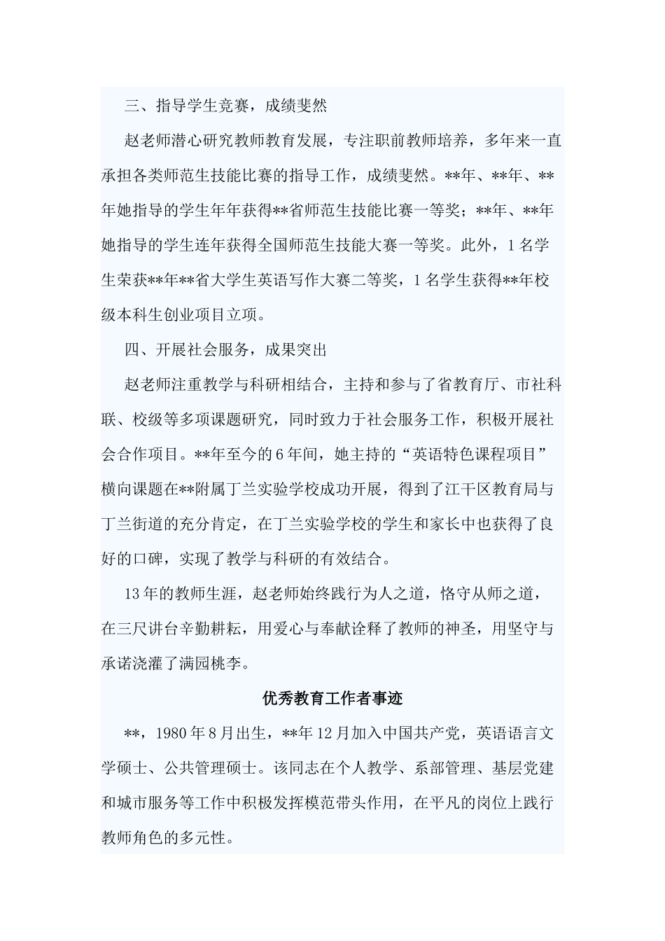 5篇优秀教育工作者事迹.docx_第2页