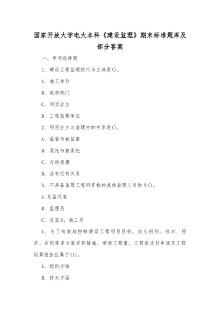 国家开放大学电大本科《建设监理》期末标准题库及部分答案.docx