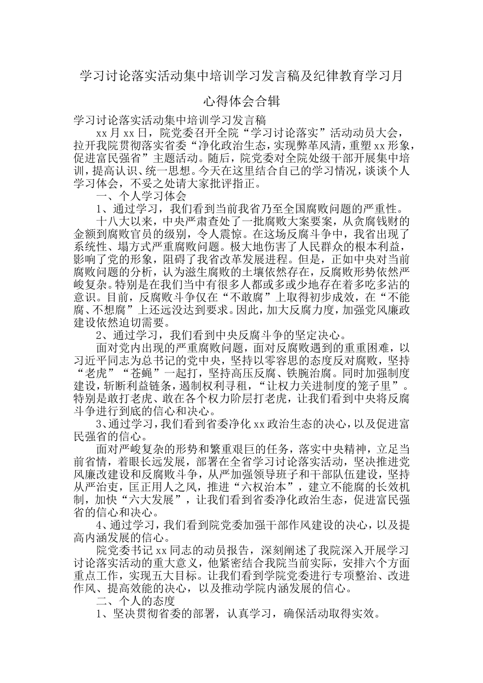 学习讨论落实活动集中培训学习发言稿及纪律教育学习月心得体会合辑.doc_第1页