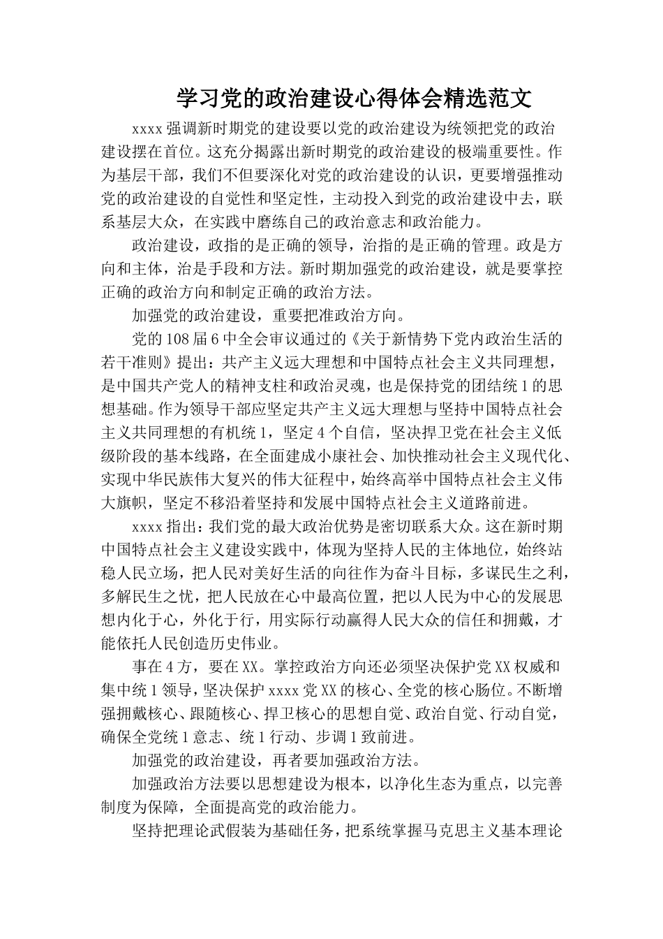 学习党的政治建设心得体会精选范文.doc_第1页