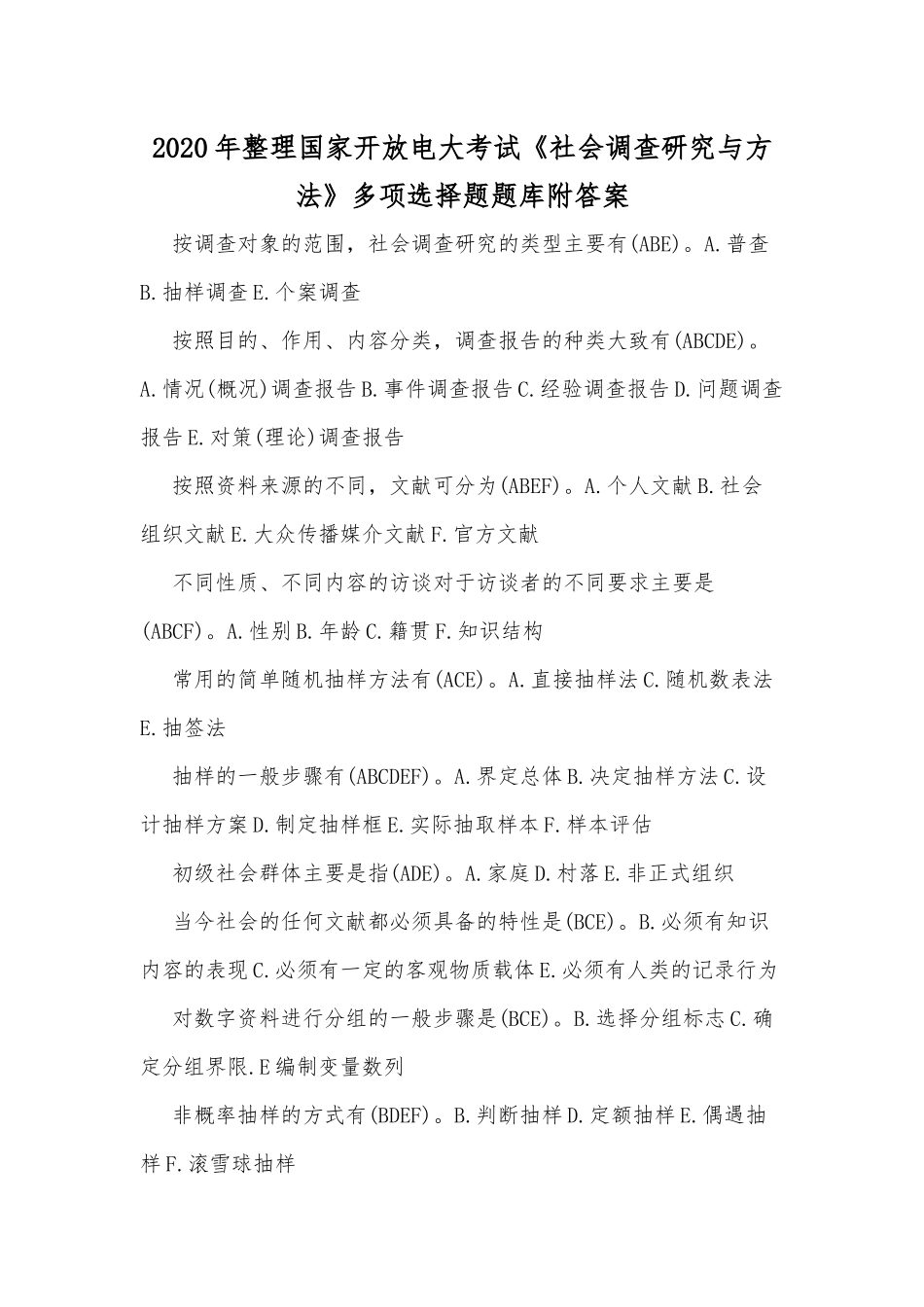 2020年整理国家开放电大考试《社会调查研究与方法》多项选择题题库附答案.docx_第1页