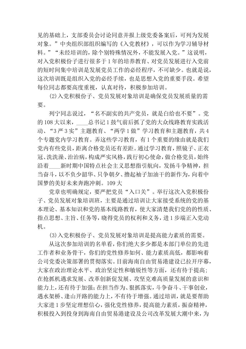 在2020年上半年入党积极分子党员发展对象培训班上的讲话.doc_第2页