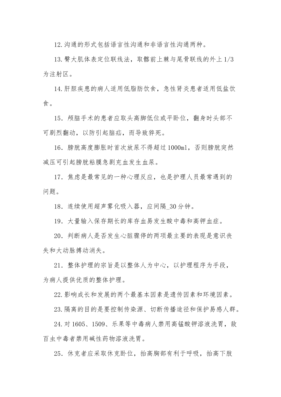 国家开放大学电大专科《护理学基础》期末考试填空题名词解释简答题论述题附答案.docx_第2页