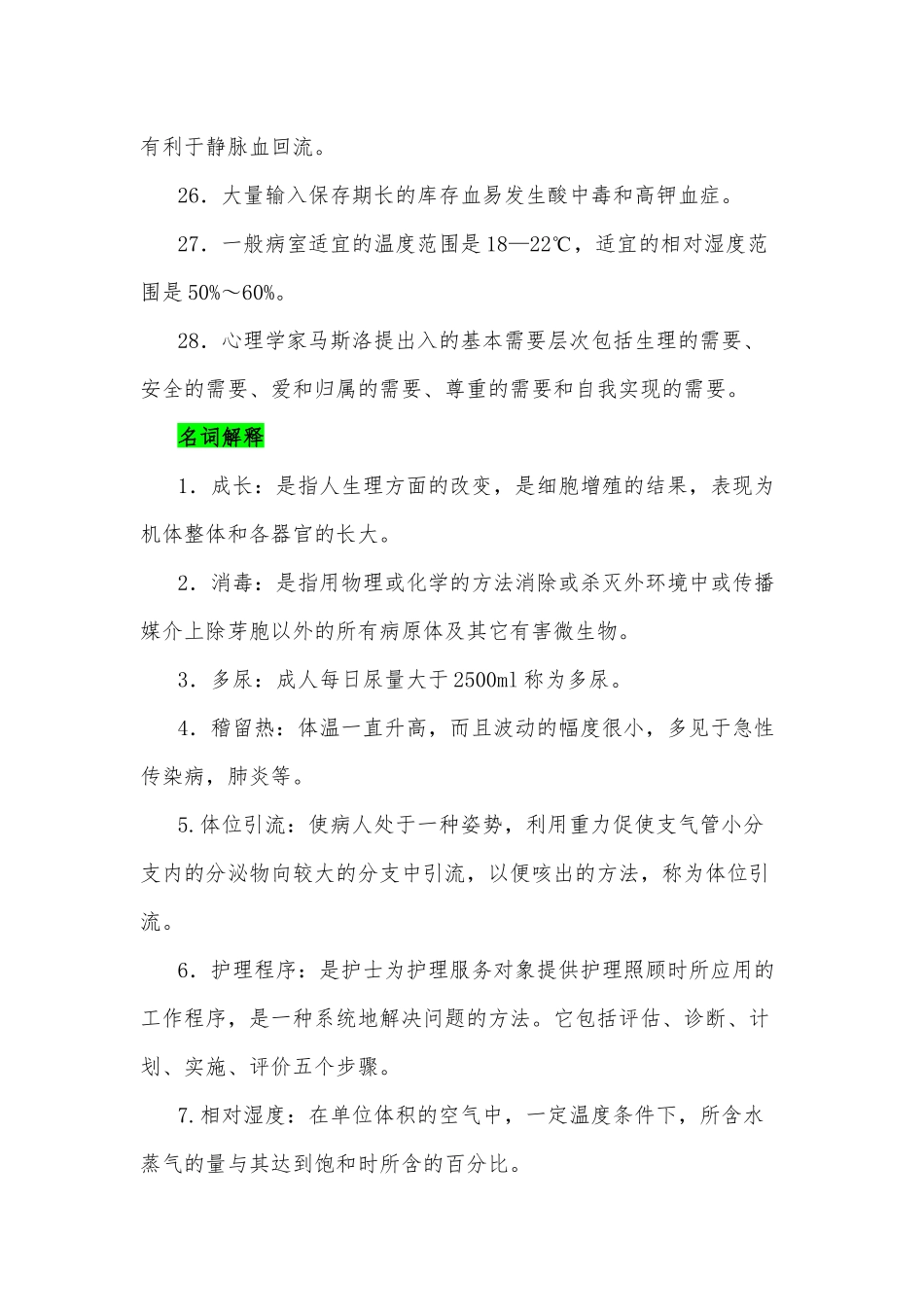 国家开放大学电大专科《护理学基础》期末考试填空题名词解释简答题论述题附答案.docx_第3页