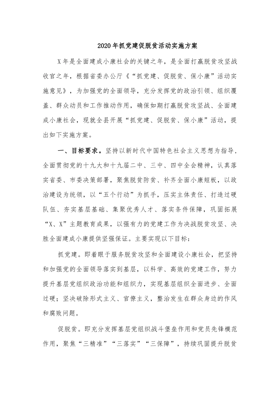 2020年抓党建促脱贫活动实施方案.docx_第1页
