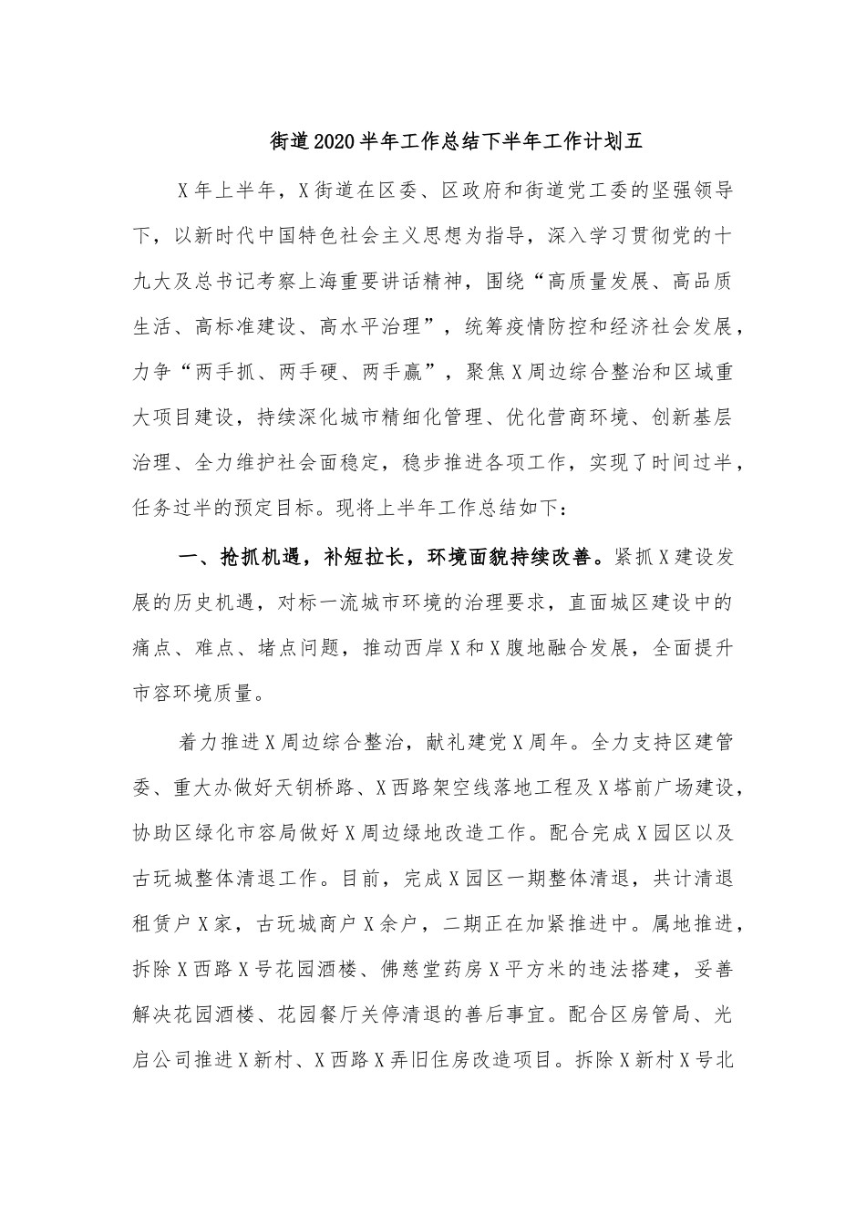 街道2020半年工作总结下半年工作计划五.docx_第1页